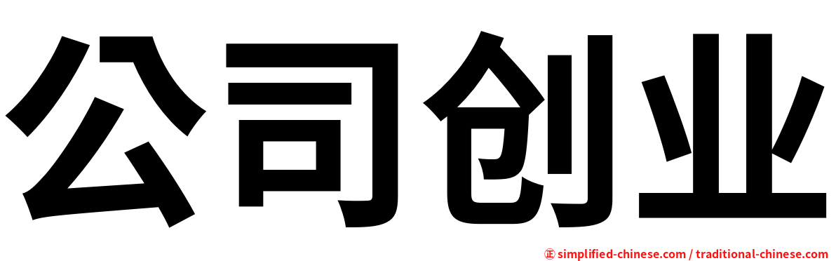 公司创业