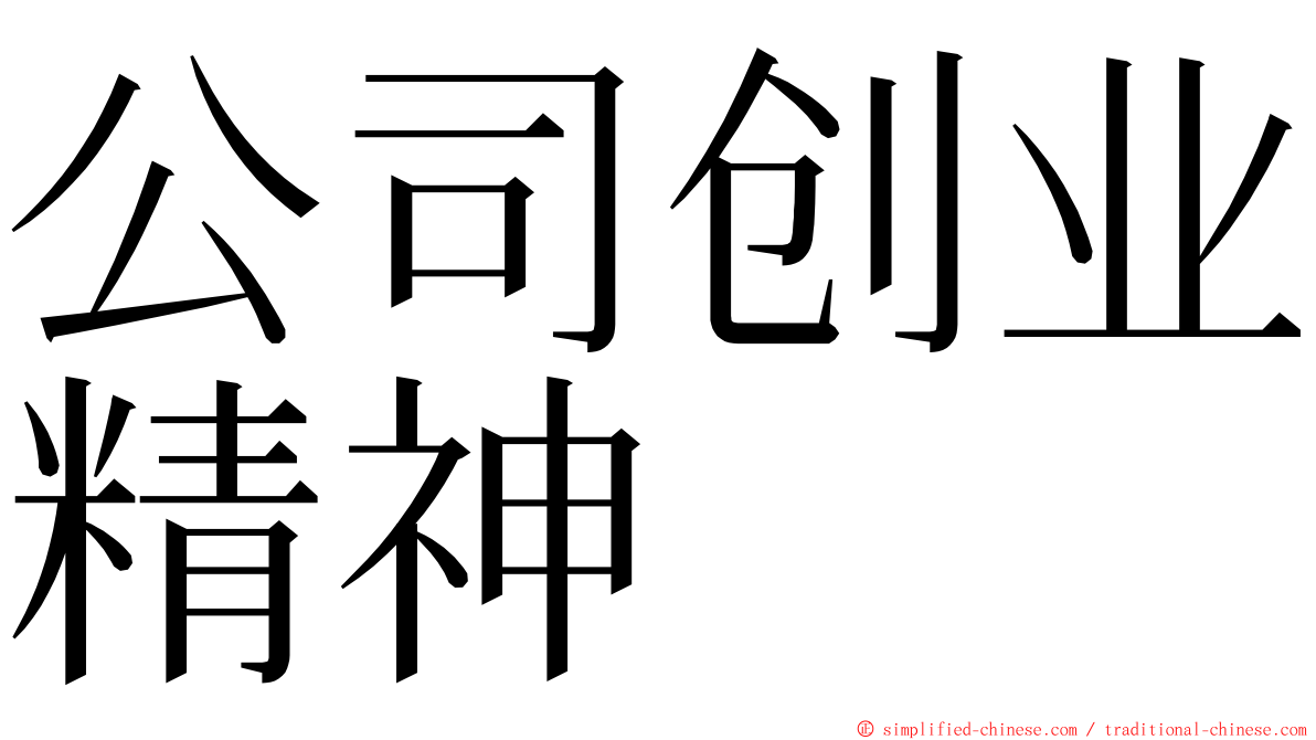 公司创业精神 ming font