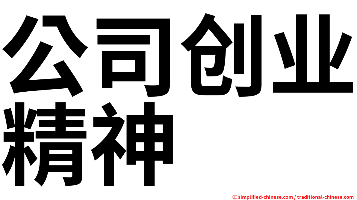 公司创业精神