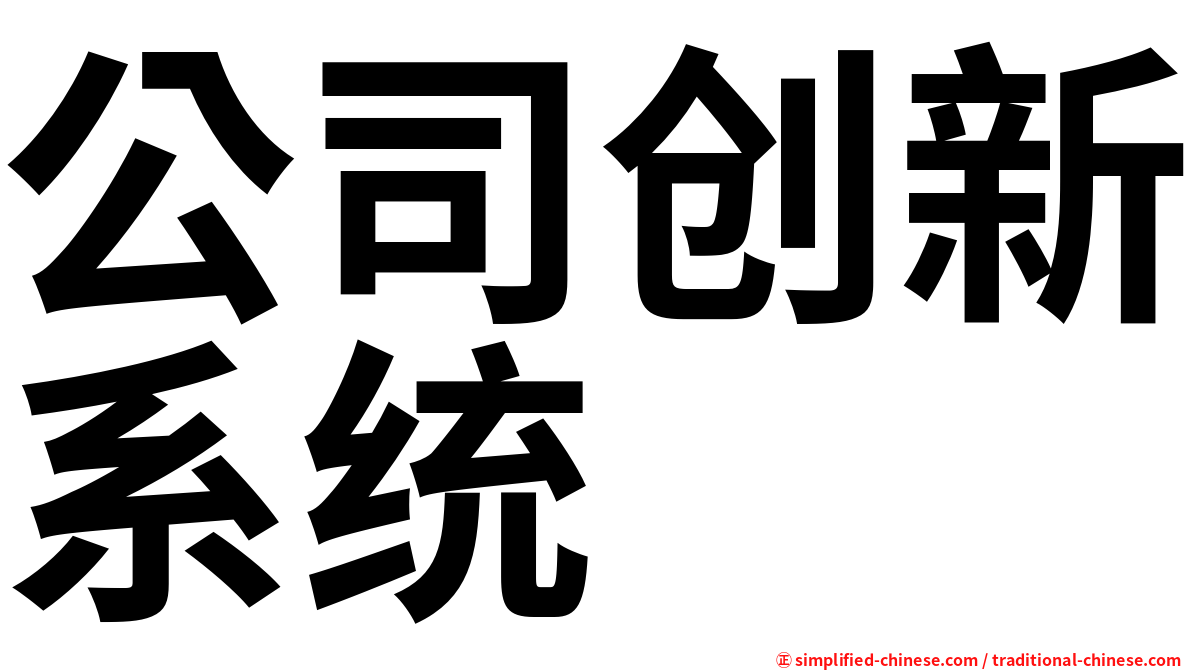 公司创新系统