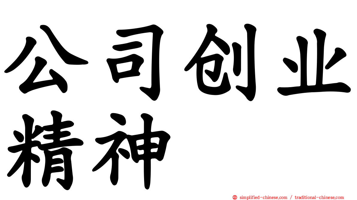 公司创业精神