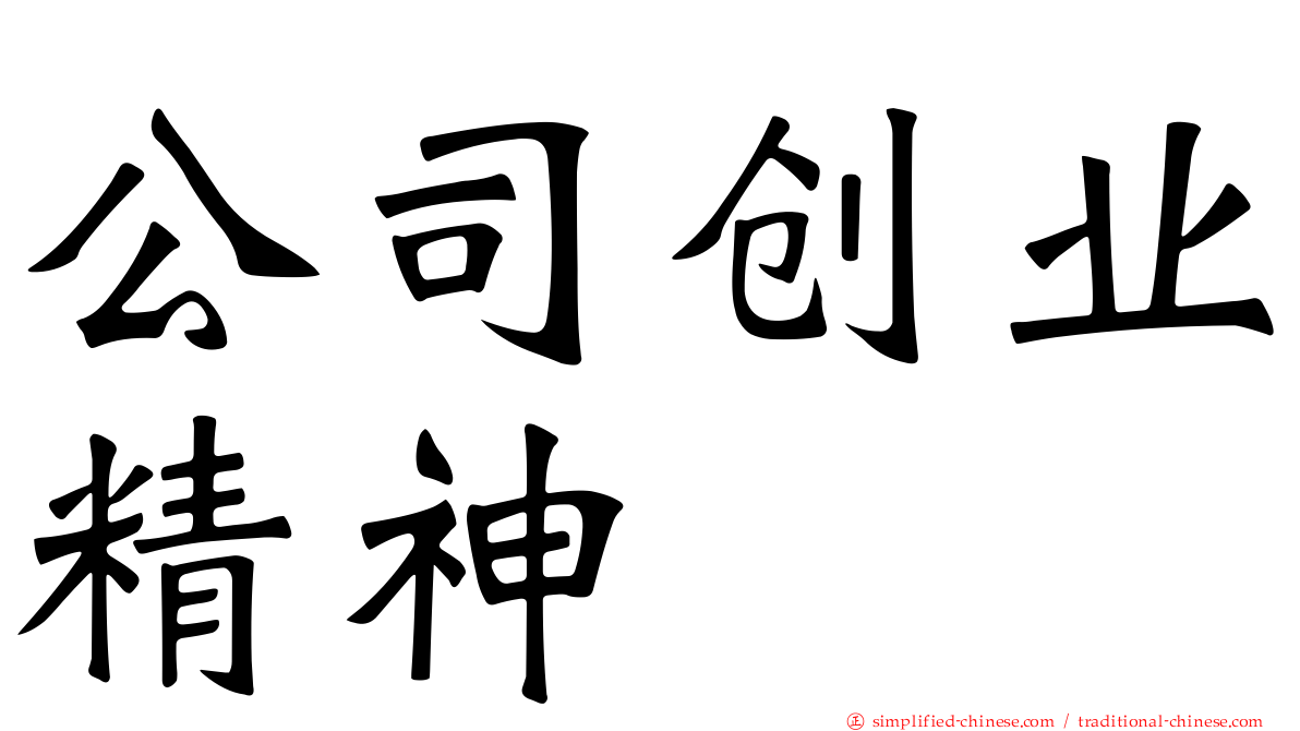 公司创业精神