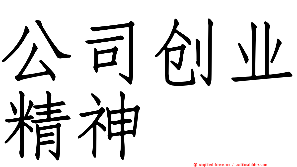 公司创业精神