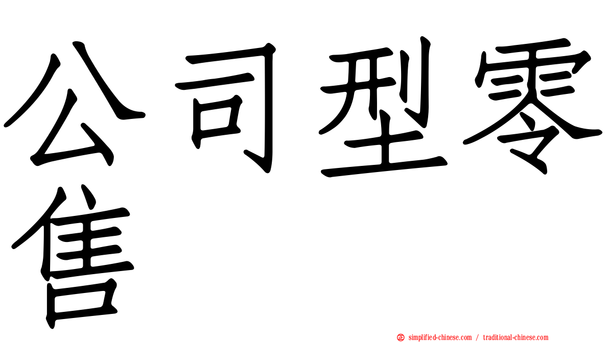 公司型零售