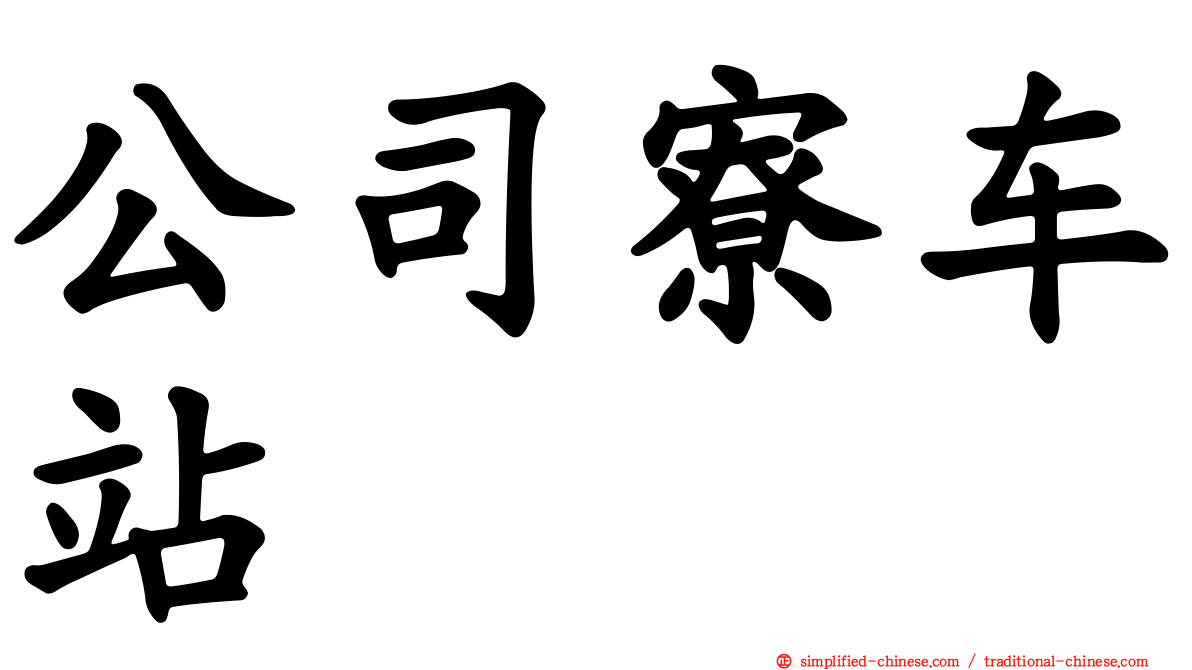 公司寮车站