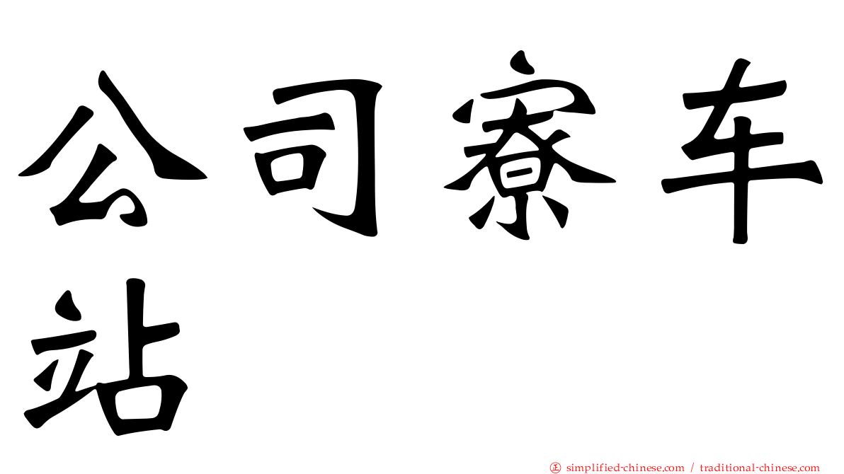 公司寮车站