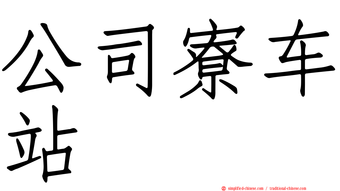 公司寮车站