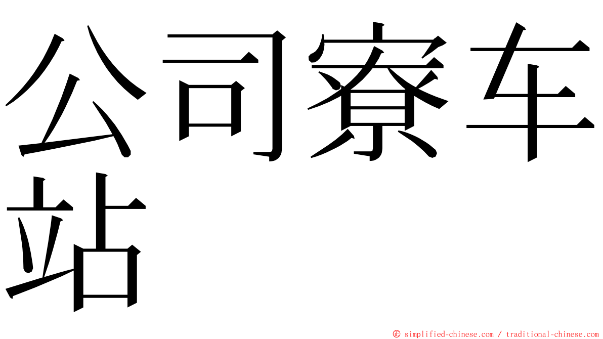 公司寮车站 ming font