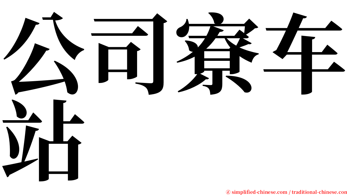 公司寮车站 serif font