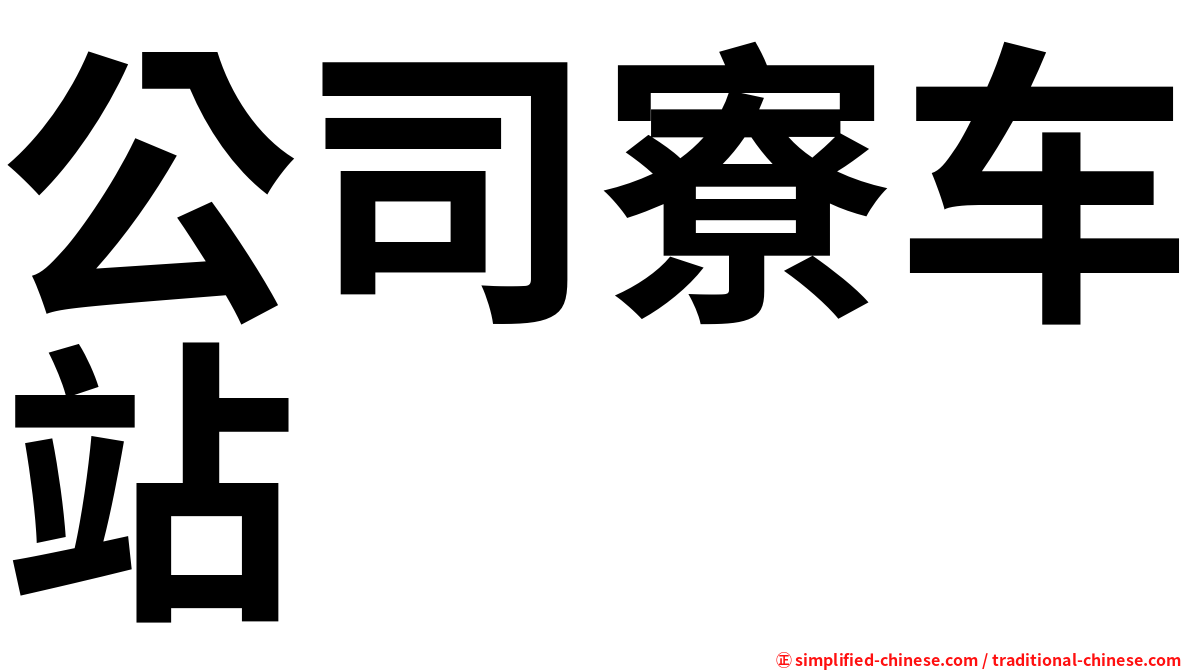 公司寮车站
