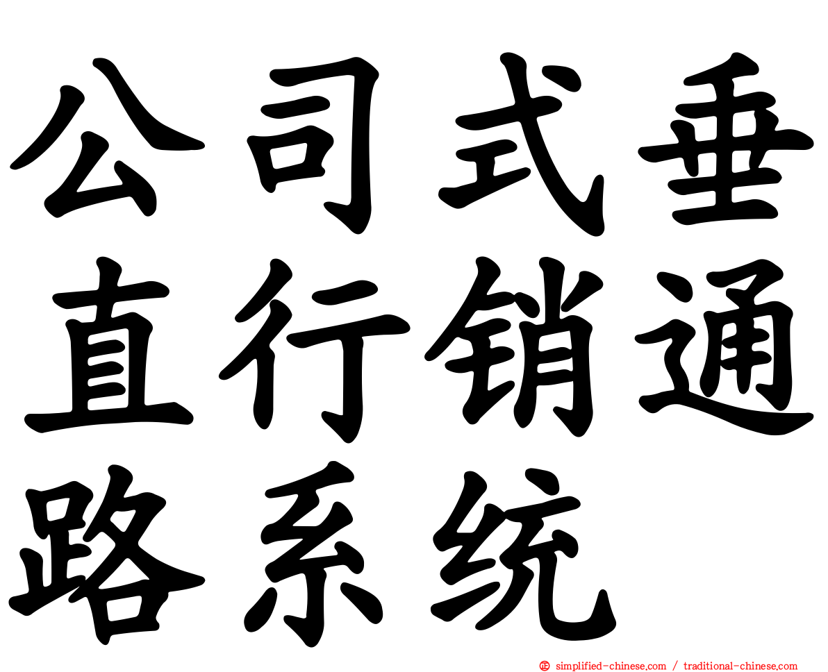 公司式垂直行销通路系统