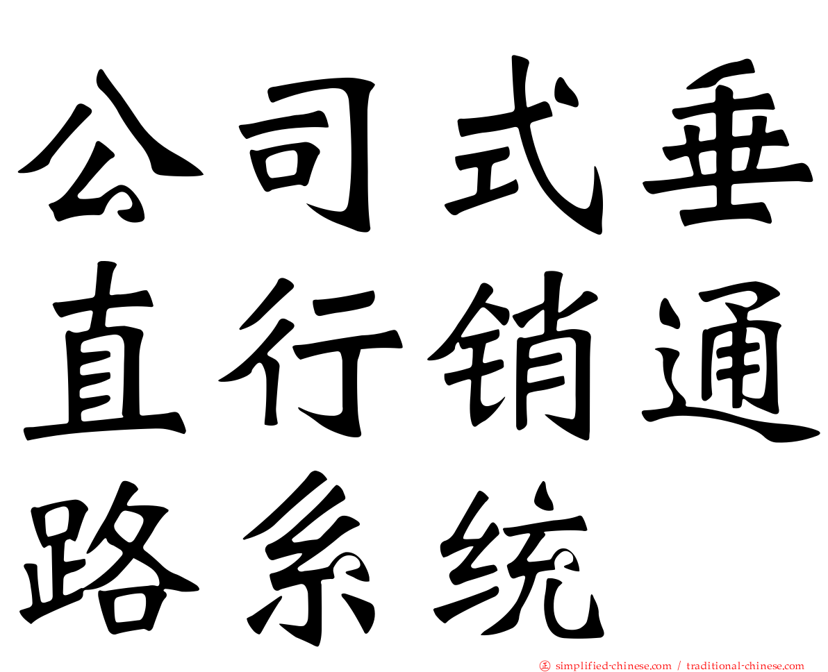 公司式垂直行销通路系统