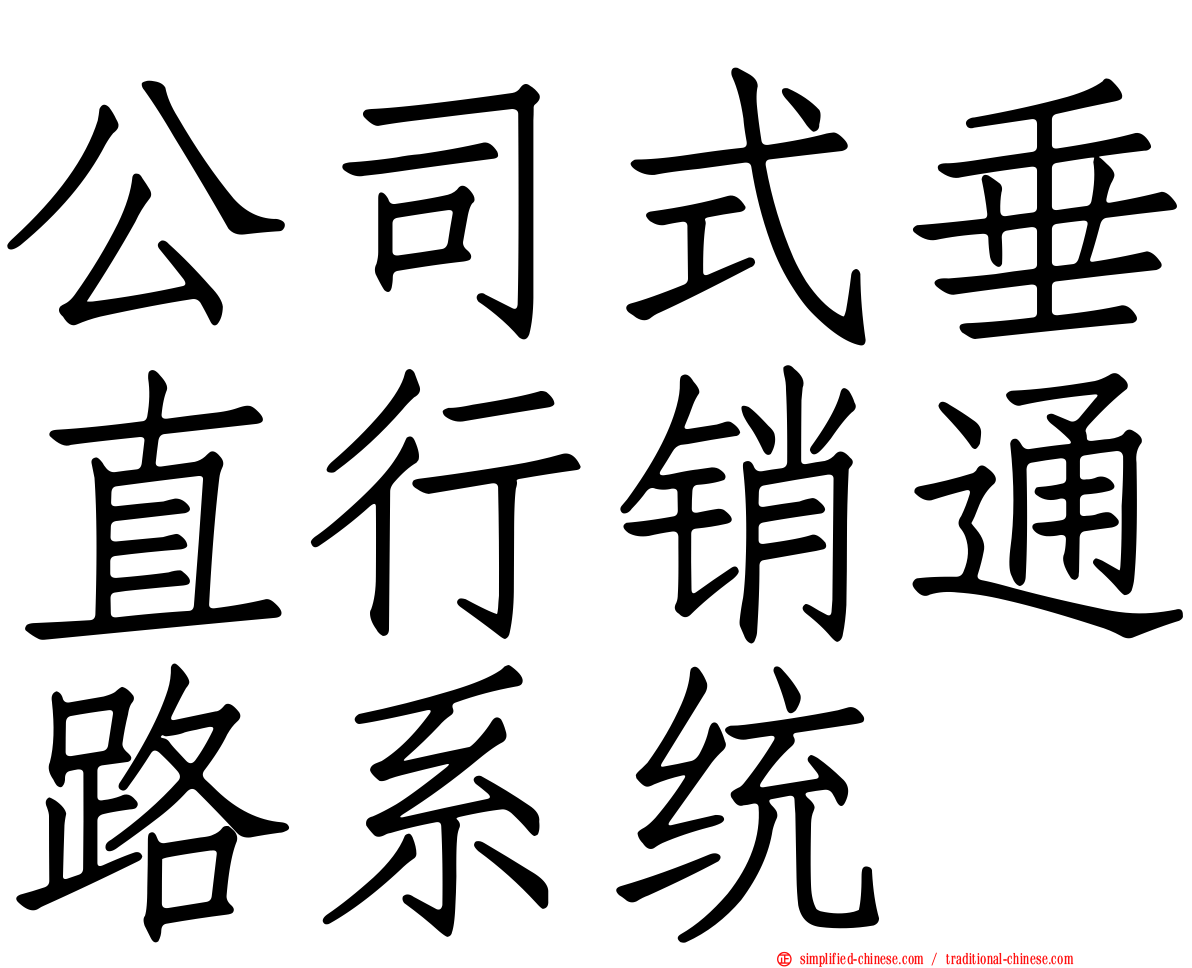 公司式垂直行销通路系统