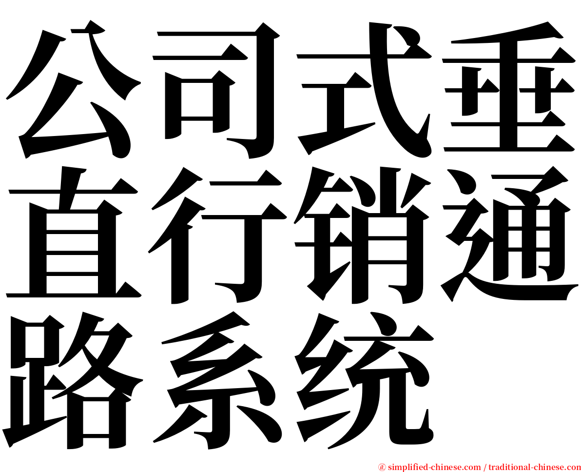 公司式垂直行销通路系统 serif font