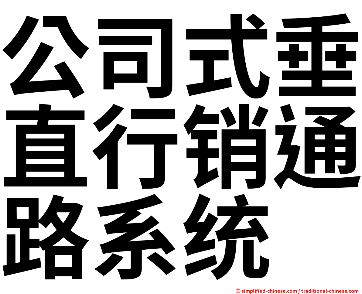 公司式垂直行销通路系统
