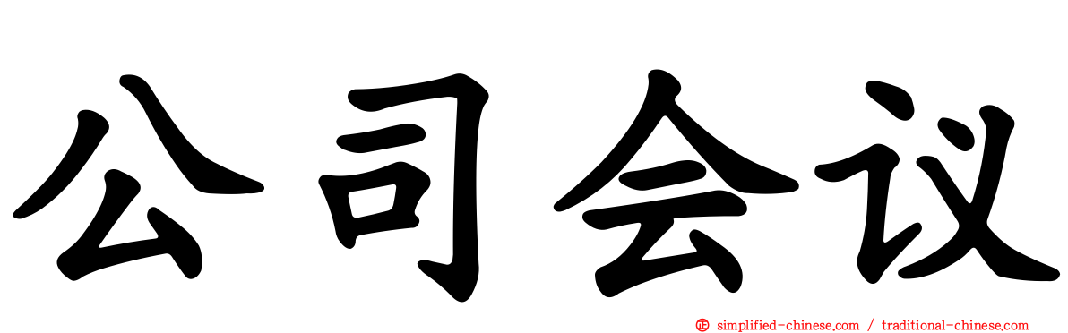 公司会议
