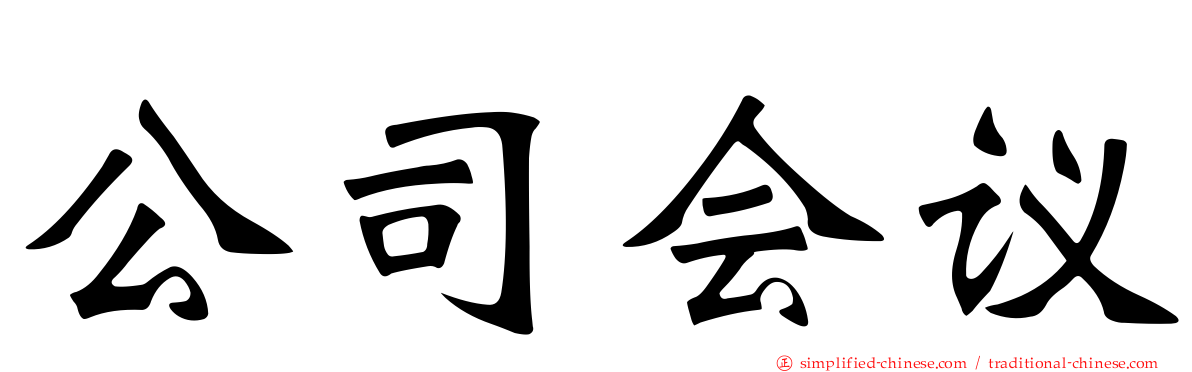 公司会议