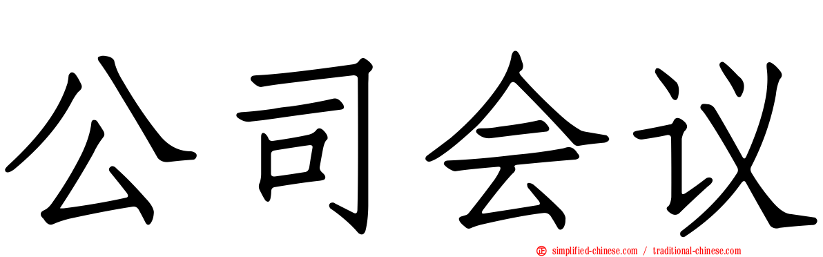 公司会议