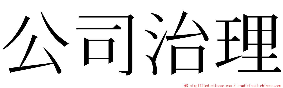 公司治理 ming font