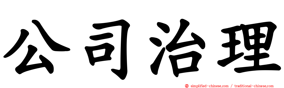 公司治理
