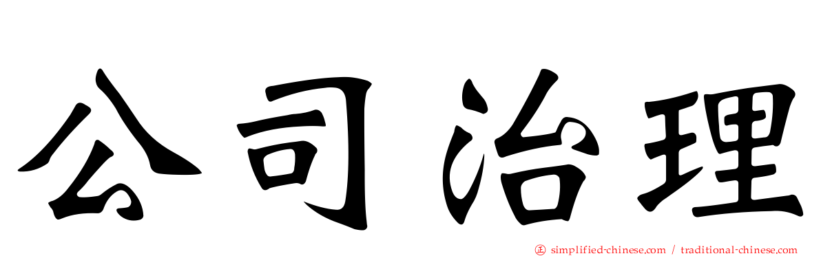 公司治理