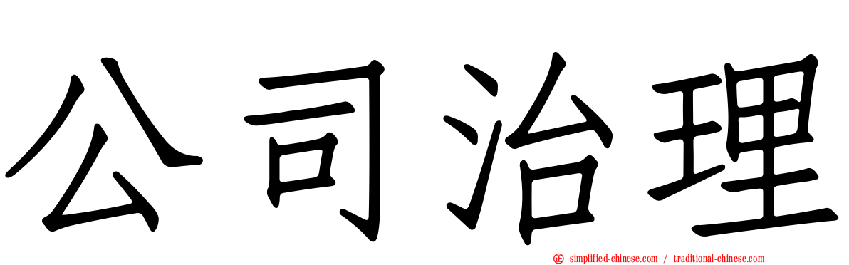 公司治理