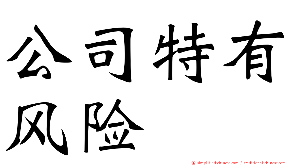 公司特有风险