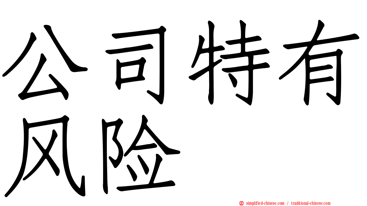 公司特有风险