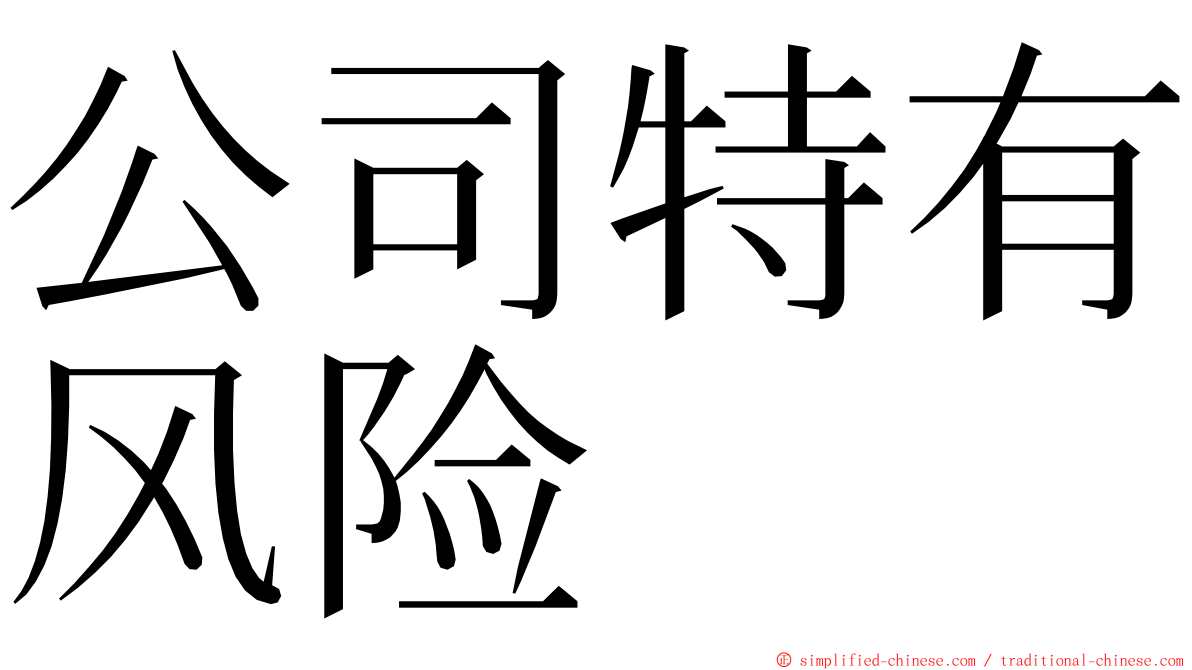 公司特有风险 ming font