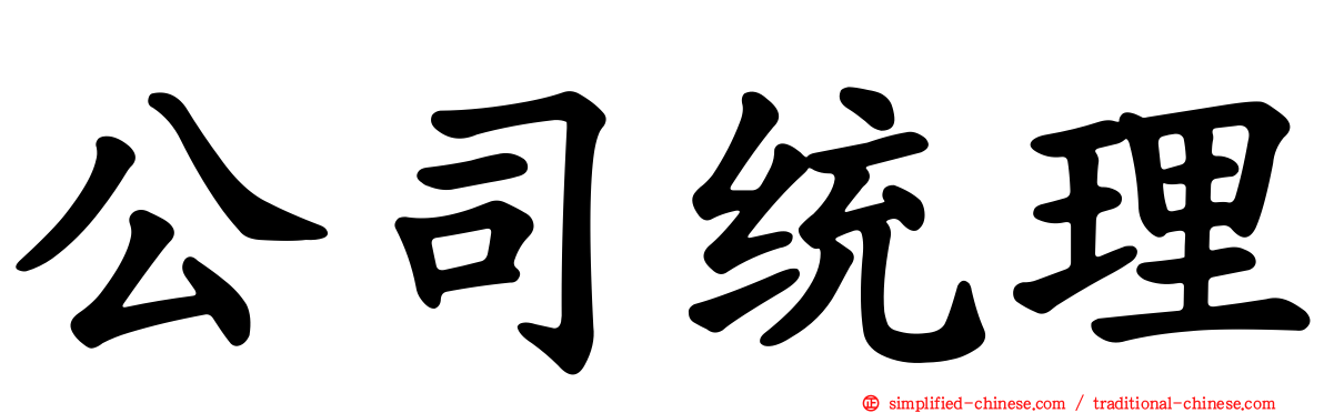 公司统理