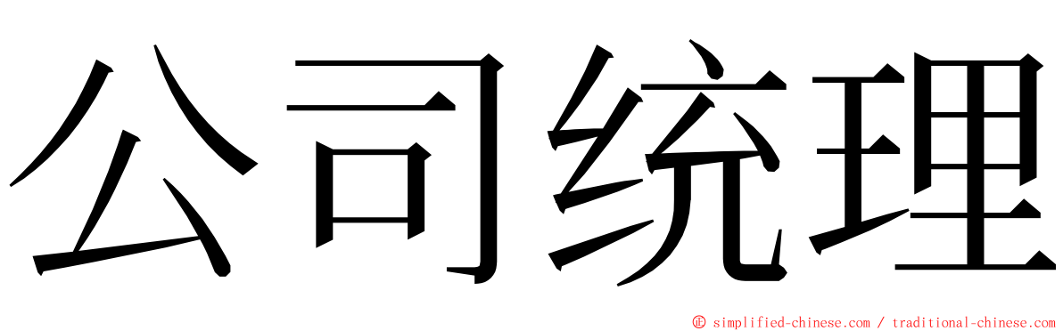 公司统理 ming font