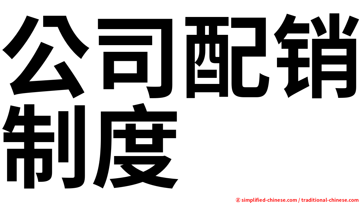 公司配销制度