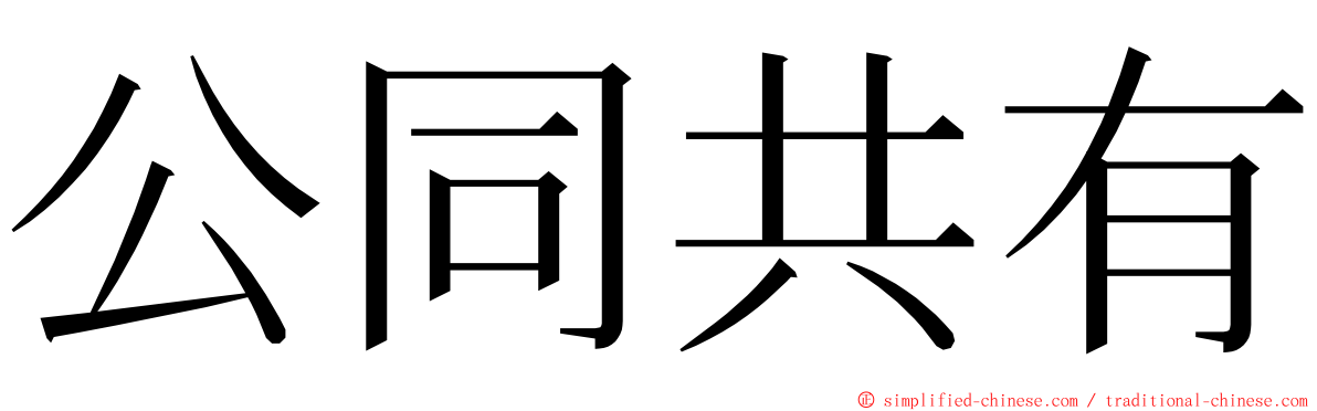 公同共有 ming font