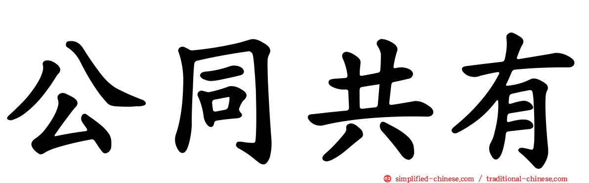 公同共有