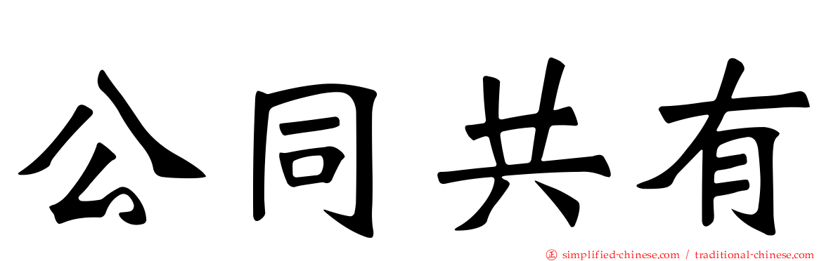 公同共有