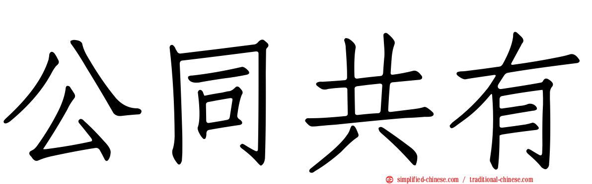 公同共有