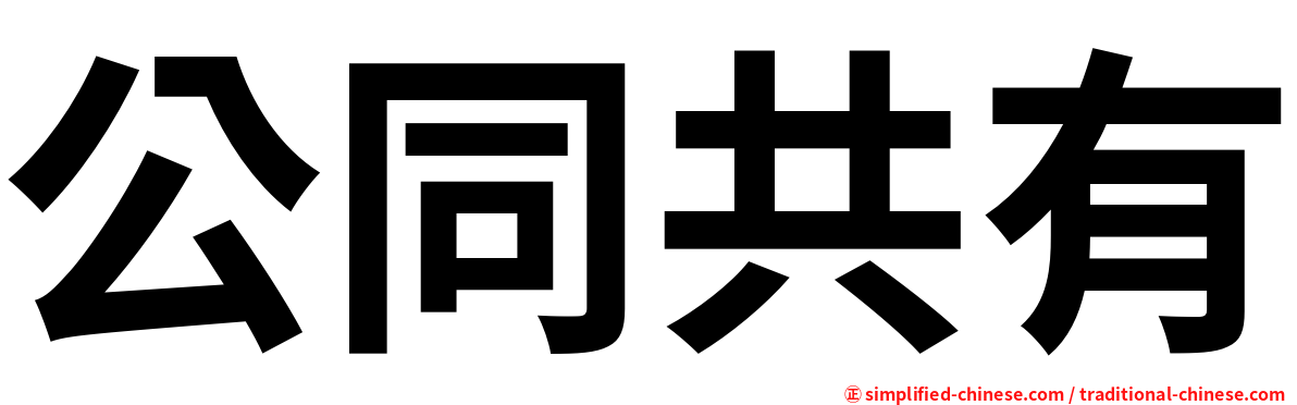 公同共有