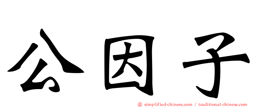 公因子