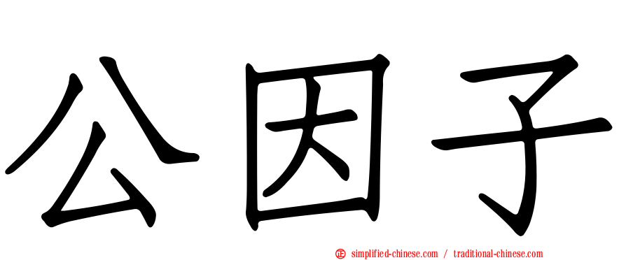 公因子