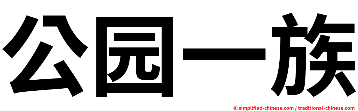 公园一族