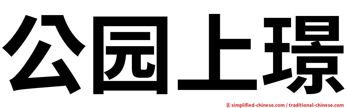 公园上璟
