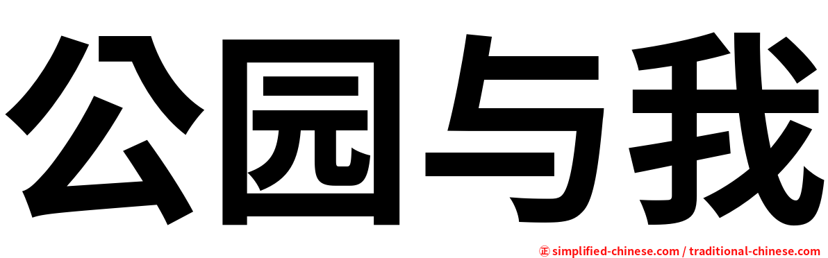 公园与我