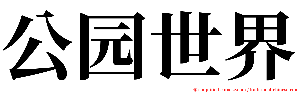公园世界 serif font