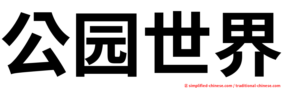 公园世界