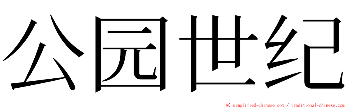 公园世纪 ming font