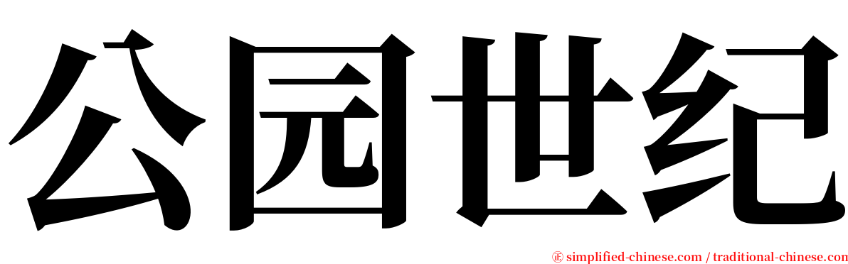 公园世纪 serif font
