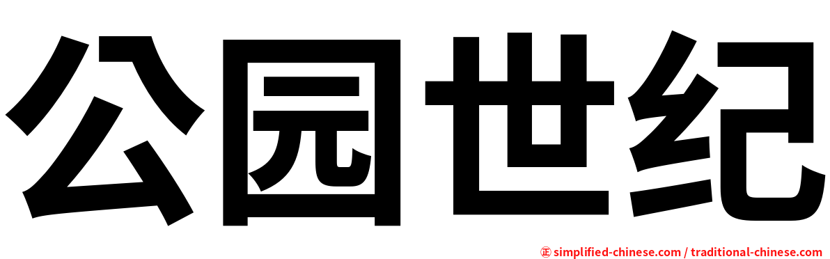 公园世纪