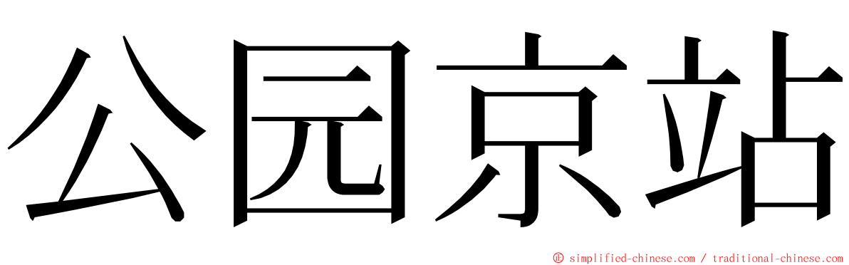公园京站 ming font