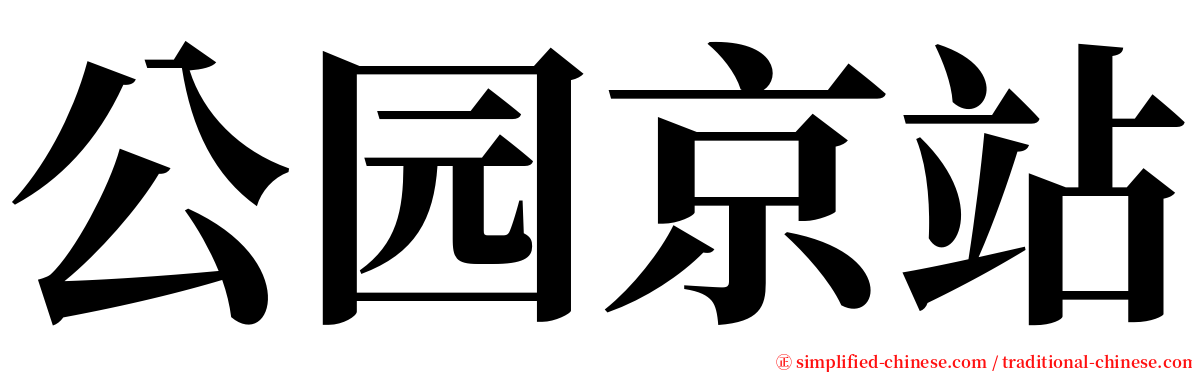 公园京站 serif font