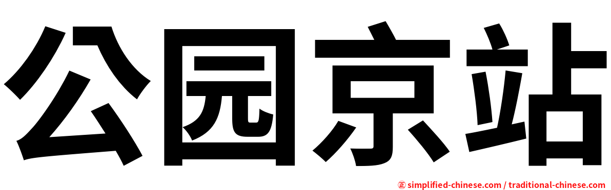 公园京站